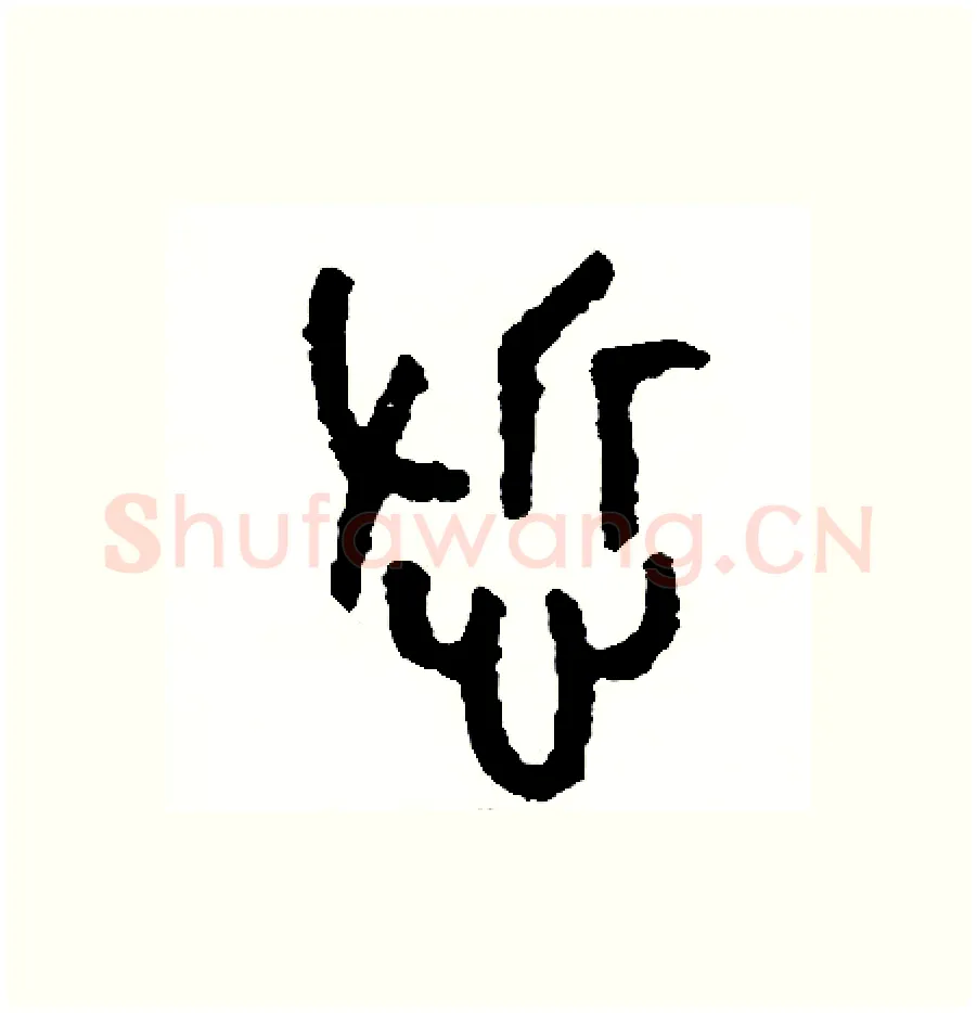 哲硬笔篆书写法,摘自周稚云硬笔书法字帖