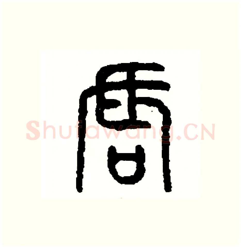 唇硬笔篆书写法,摘自周稚云硬笔书法字帖