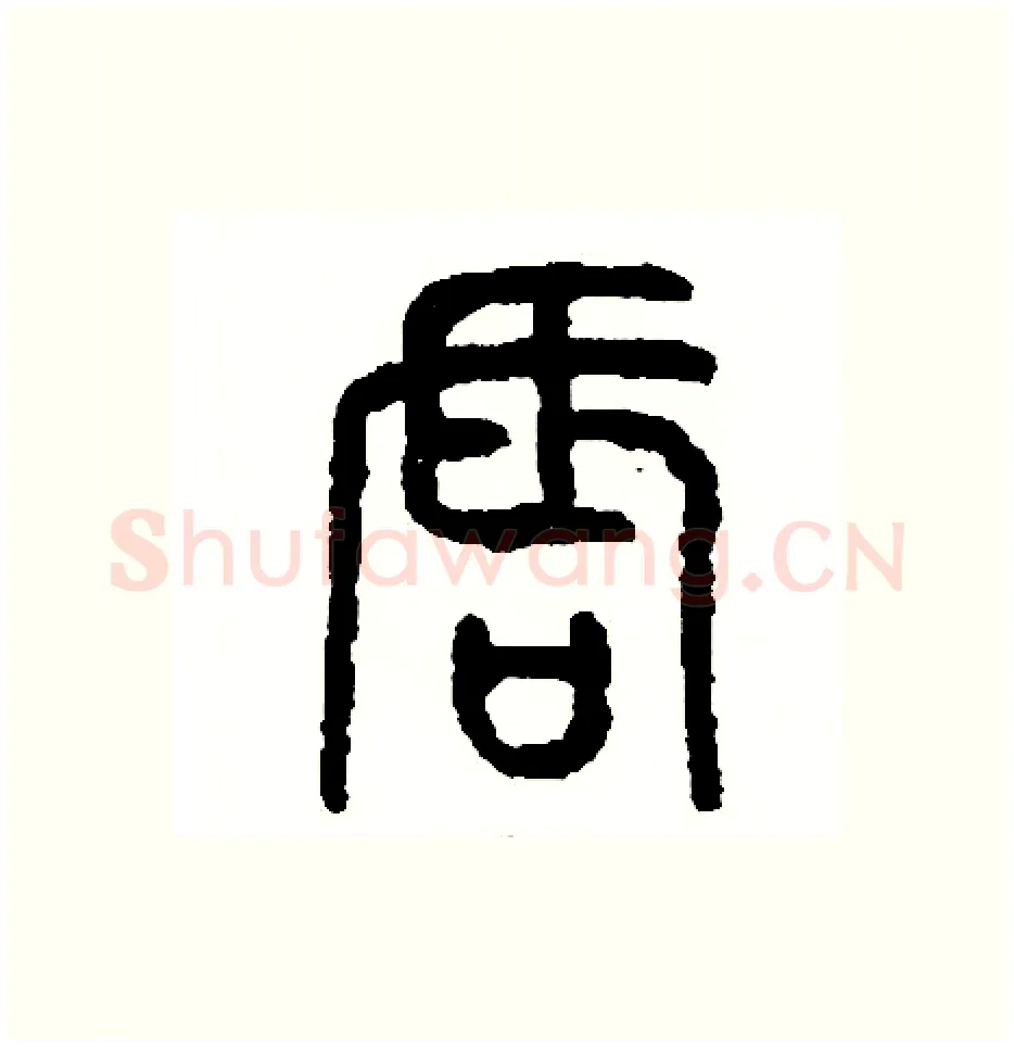 唇硬笔篆书写法,摘自周稚云硬笔书法字帖