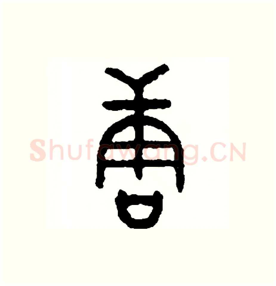 唐硬笔篆书写法,摘自周稚云硬笔书法字帖