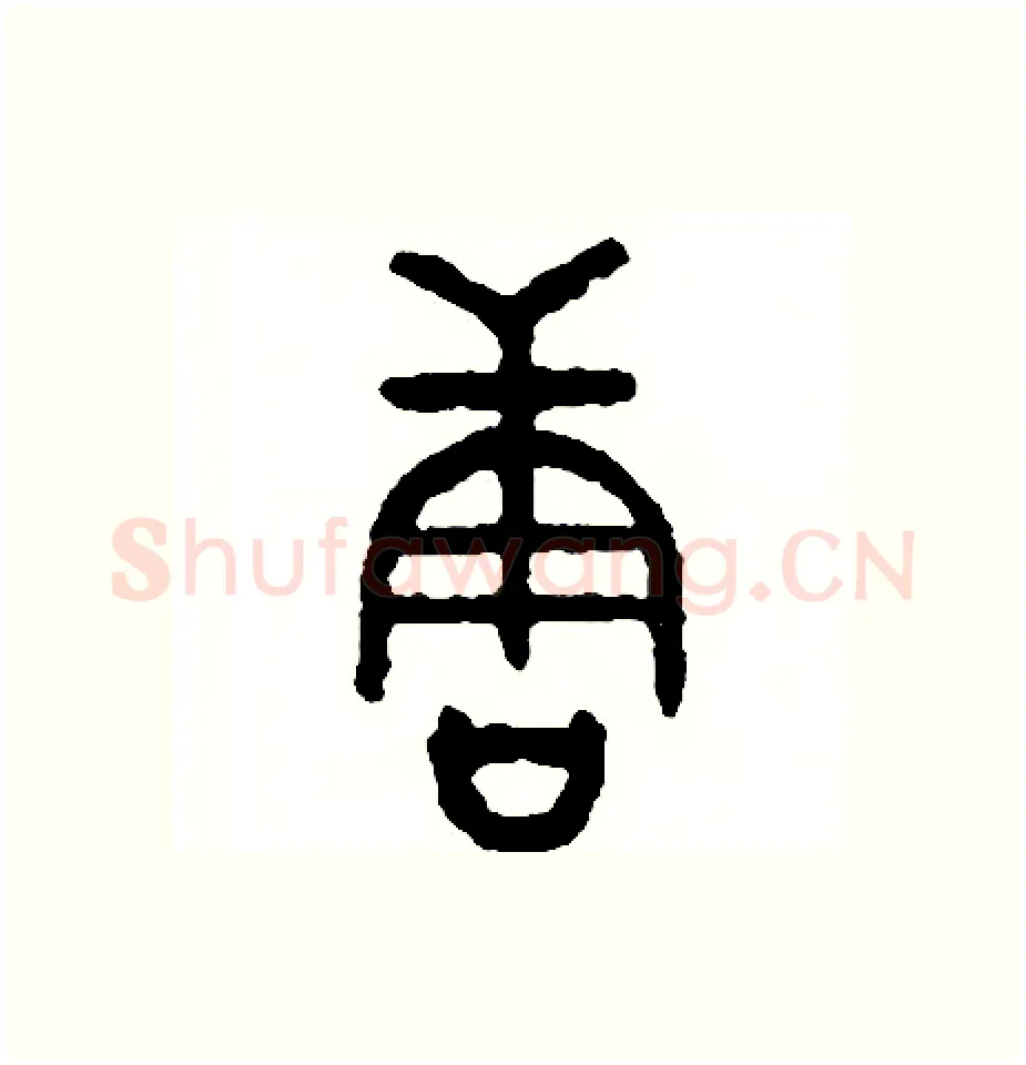 唐硬笔篆书写法,摘自周稚云硬笔书法字帖