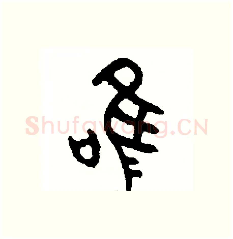 唯硬笔篆书写法,摘自周稚云硬笔书法字帖