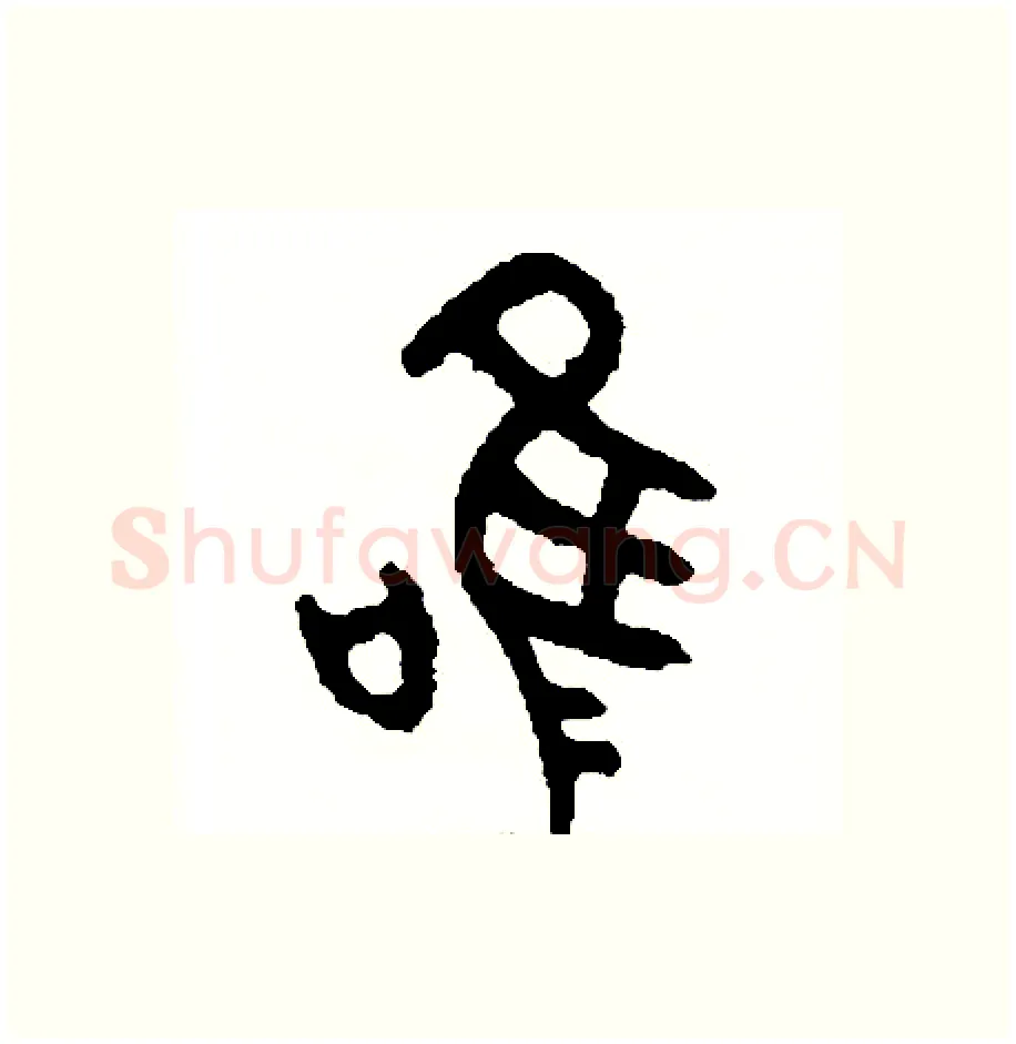 唯硬笔篆书写法,摘自周稚云硬笔书法字帖