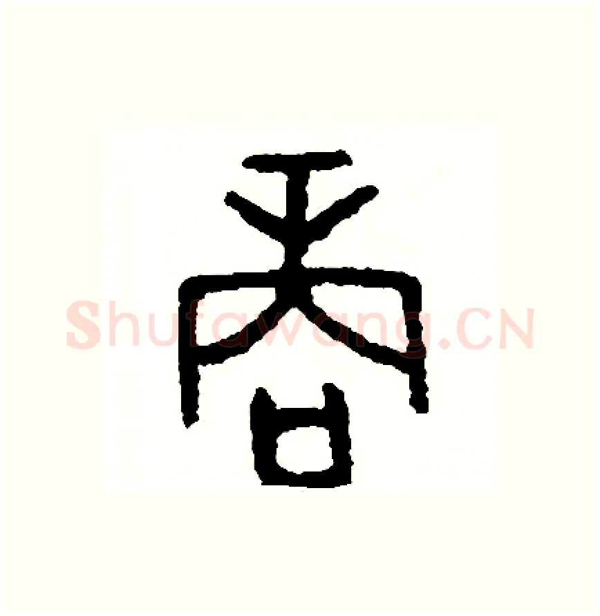 商硬笔篆书写法,摘自周稚云硬笔书法字帖