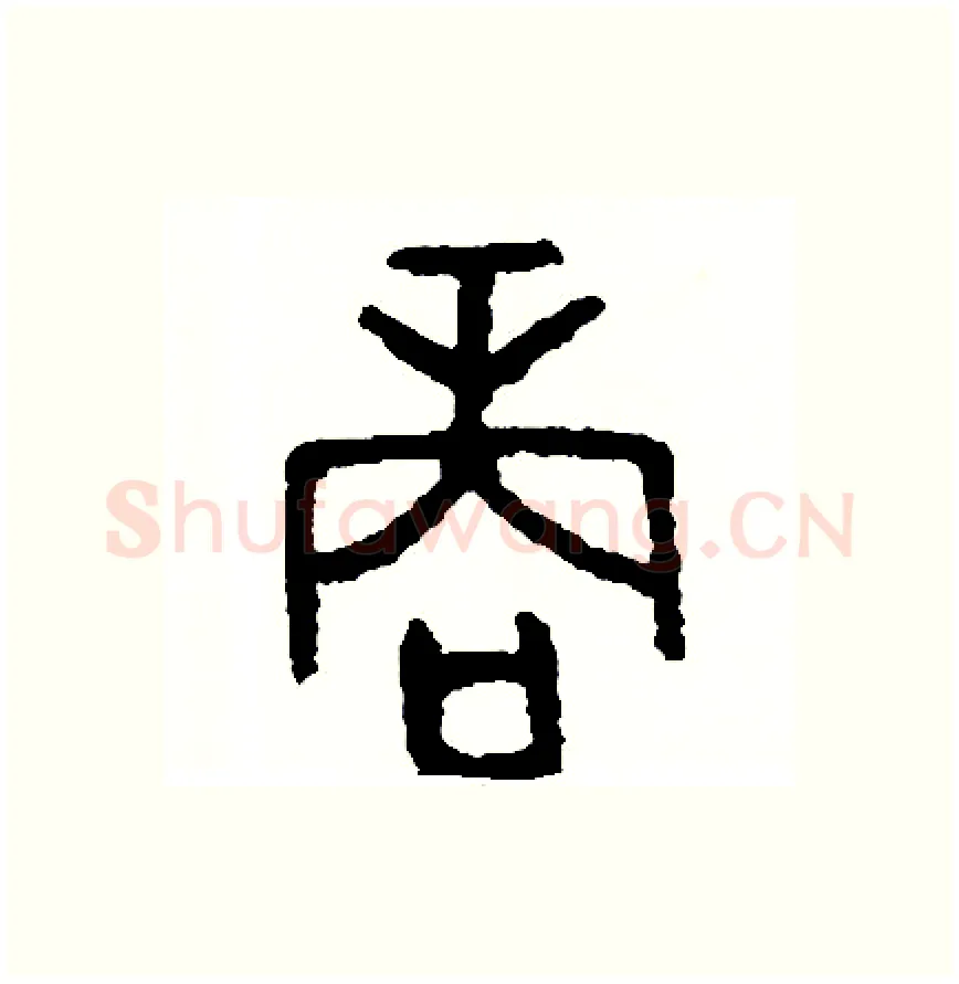 商硬笔篆书写法,摘自周稚云硬笔书法字帖