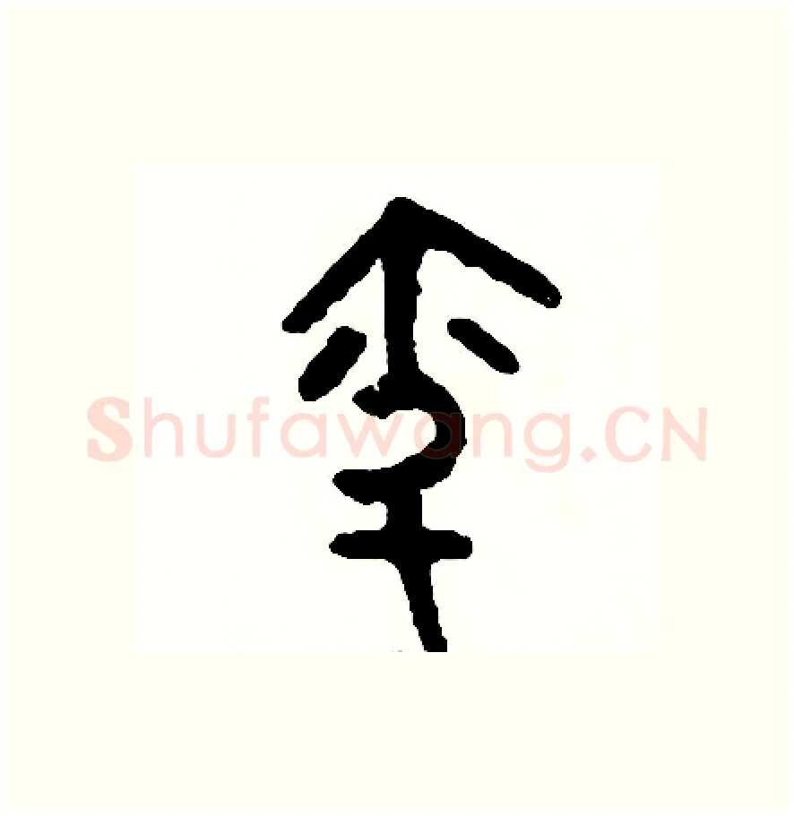問硬笔篆书写法,摘自周稚云硬笔书法字帖