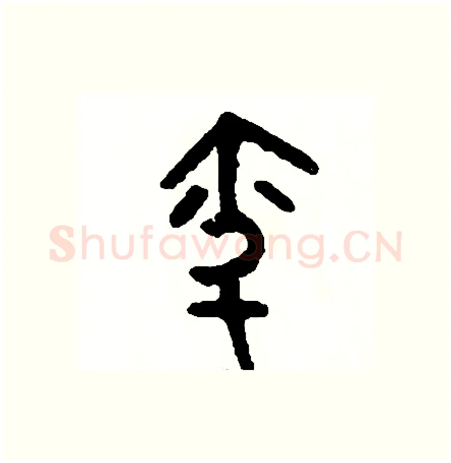 問硬笔篆书写法,摘自周稚云硬笔书法字帖
