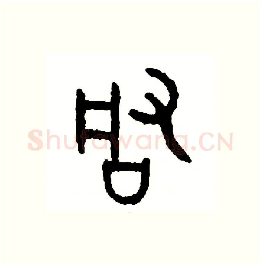 啟硬笔篆书写法,摘自周稚云硬笔书法字帖