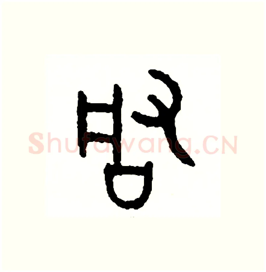 啟硬笔篆书写法,摘自周稚云硬笔书法字帖