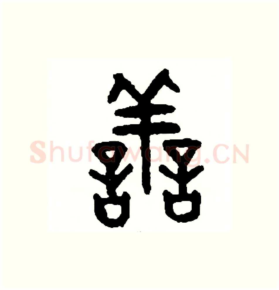 善硬笔篆书写法,摘自周稚云硬笔书法字帖