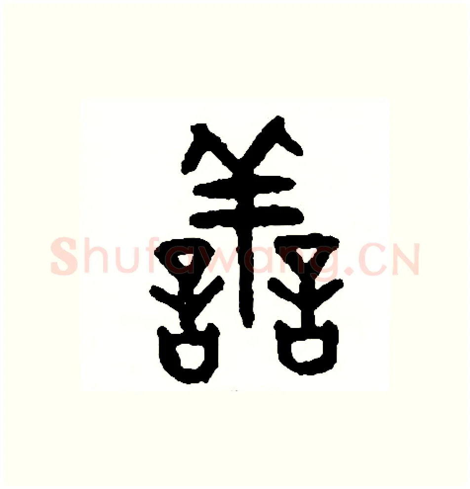 善硬笔篆书写法,摘自周稚云硬笔书法字帖