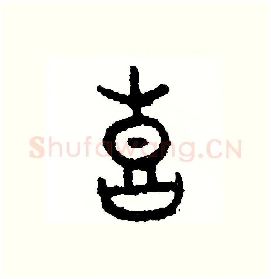 喜硬笔篆书写法,摘自周稚云硬笔书法字帖