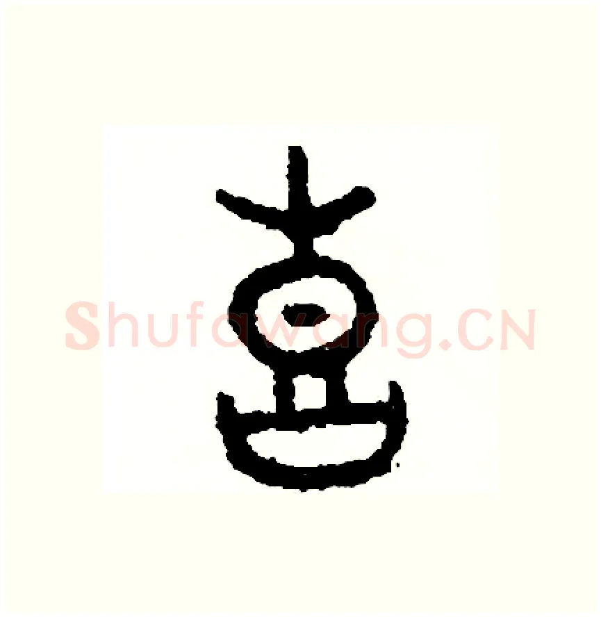 喜硬笔篆书写法,摘自周稚云硬笔书法字帖