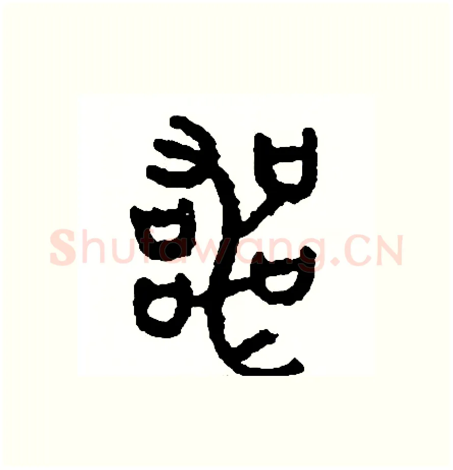 喪硬笔篆书写法,摘自周稚云硬笔书法字帖