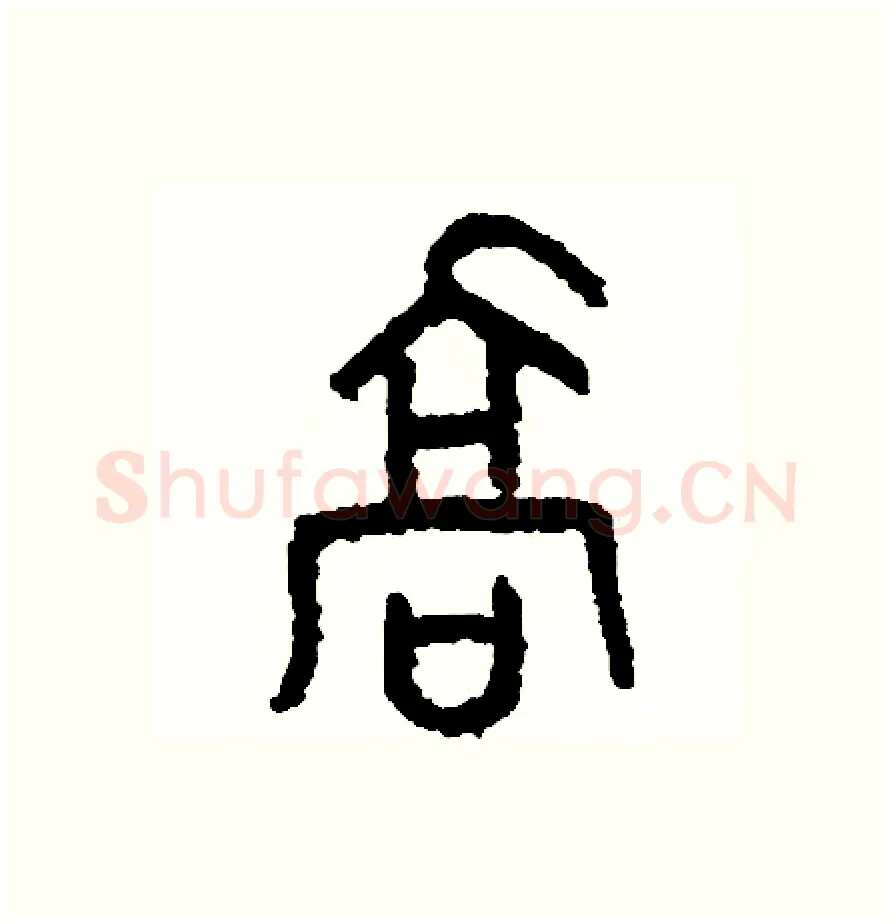 喬硬笔篆书写法,摘自周稚云硬笔书法字帖