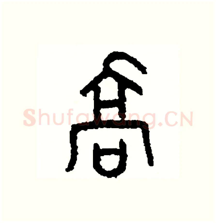 喬硬笔篆书写法,摘自周稚云硬笔书法字帖