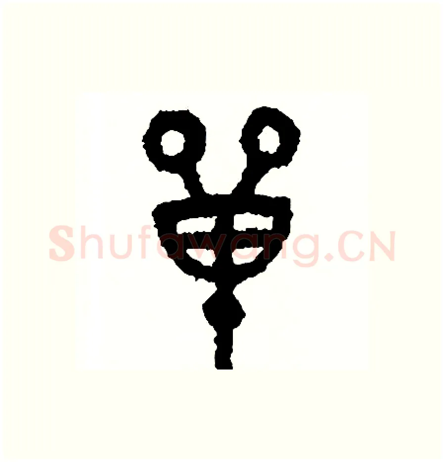 單硬笔篆书写法,摘自周稚云硬笔书法字帖