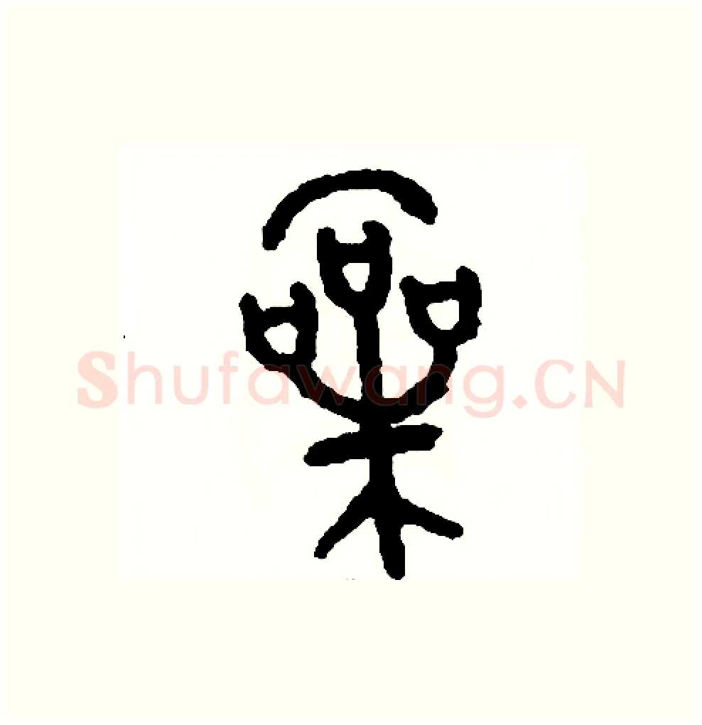 嗓硬笔篆书写法,摘自周稚云硬笔书法字帖