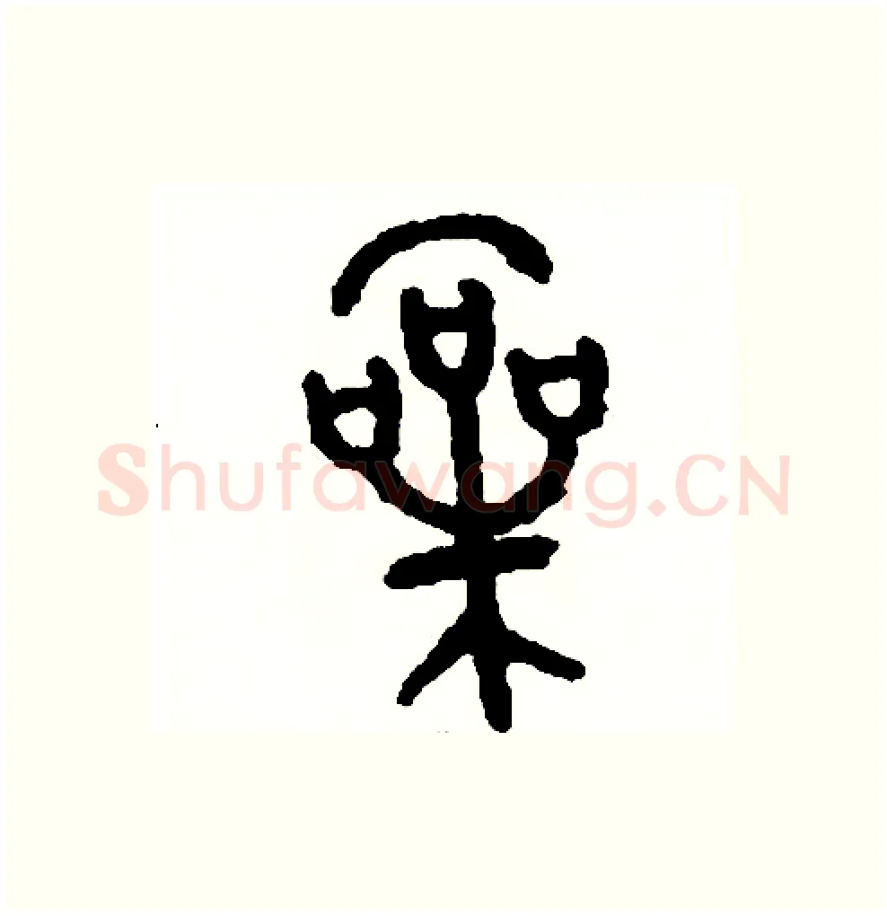 嗓硬笔篆书写法,摘自周稚云硬笔书法字帖