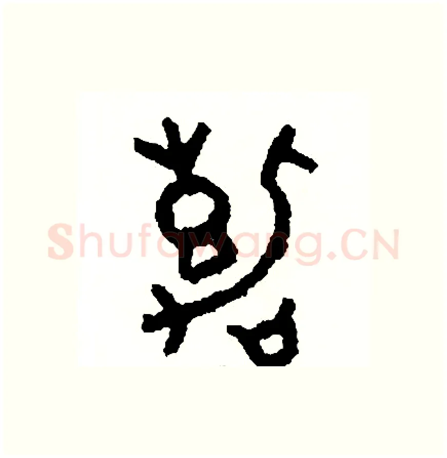 嘉硬笔篆书写法,摘自周稚云硬笔书法字帖