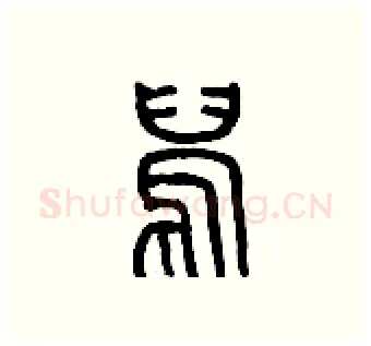 鵲硬笔篆书写法,摘自历培坚硬笔书法字帖