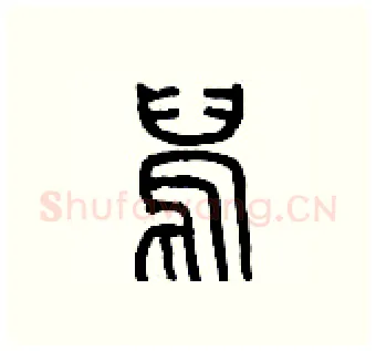 鵲硬笔篆书写法,摘自历培坚硬笔书法字帖