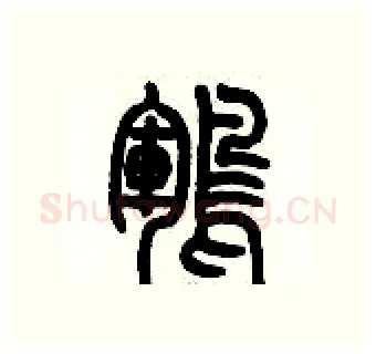 鶤硬笔篆书写法,摘自历培坚硬笔书法字帖