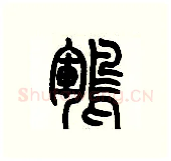 鶤硬笔篆书写法,摘自历培坚硬笔书法字帖