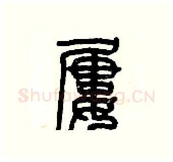 屢硬笔篆书写法,摘自历培坚硬笔书法字帖