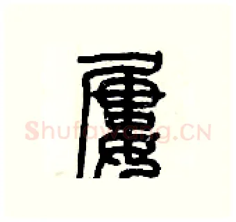 屢硬笔篆书写法,摘自历培坚硬笔书法字帖