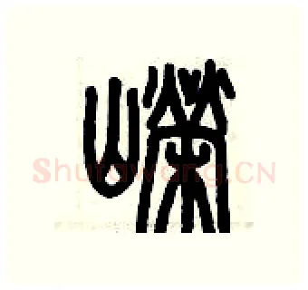 嶸硬笔篆书写法,摘自历培坚硬笔书法字帖