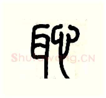 恥硬笔篆书写法,摘自历培坚硬笔书法字帖