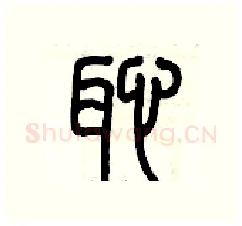恥硬笔篆书写法,摘自历培坚硬笔书法字帖