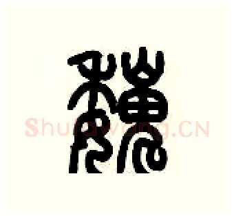 巍硬笔篆书写法,摘自历培坚硬笔书法字帖