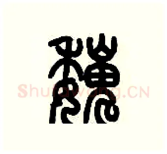 巍硬笔篆书写法,摘自历培坚硬笔书法字帖