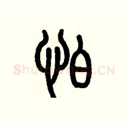 怕硬笔篆书写法,摘自历培坚硬笔书法字帖