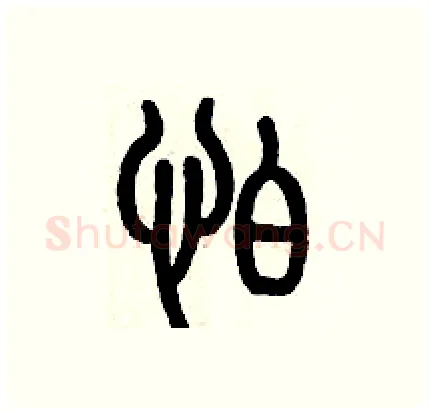 怕硬笔篆书写法,摘自历培坚硬笔书法字帖