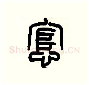 悺硬笔篆书写法,摘自历培坚硬笔书法字帖
