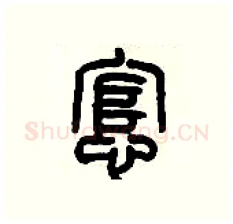 悺硬笔篆书写法,摘自历培坚硬笔书法字帖