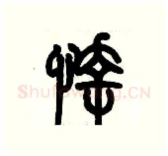悻硬笔篆书写法,摘自历培坚硬笔书法字帖