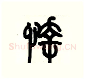 悻硬笔篆书写法,摘自历培坚硬笔书法字帖