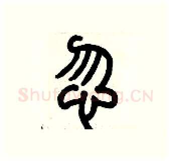 惚硬笔篆书写法,摘自历培坚硬笔书法字帖