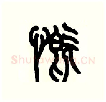 慨硬笔篆书写法,摘自历培坚硬笔书法字帖