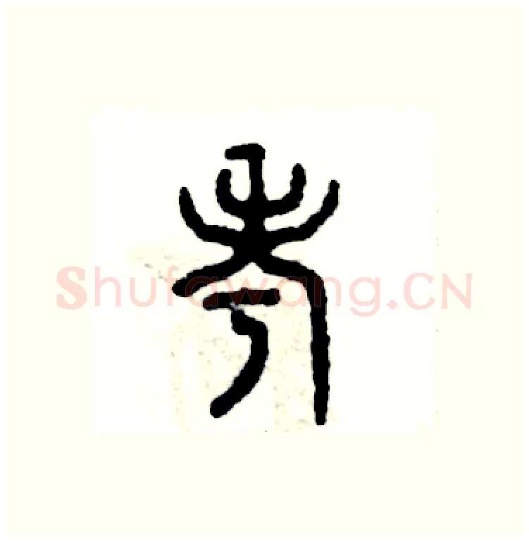 考硬笔篆书写法,摘自张恒成硬笔书法字帖