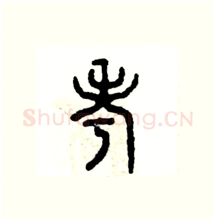 考硬笔篆书写法,摘自张恒成硬笔书法字帖