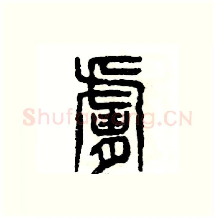 肤硬笔篆书写法,摘自张恒成硬笔书法字帖