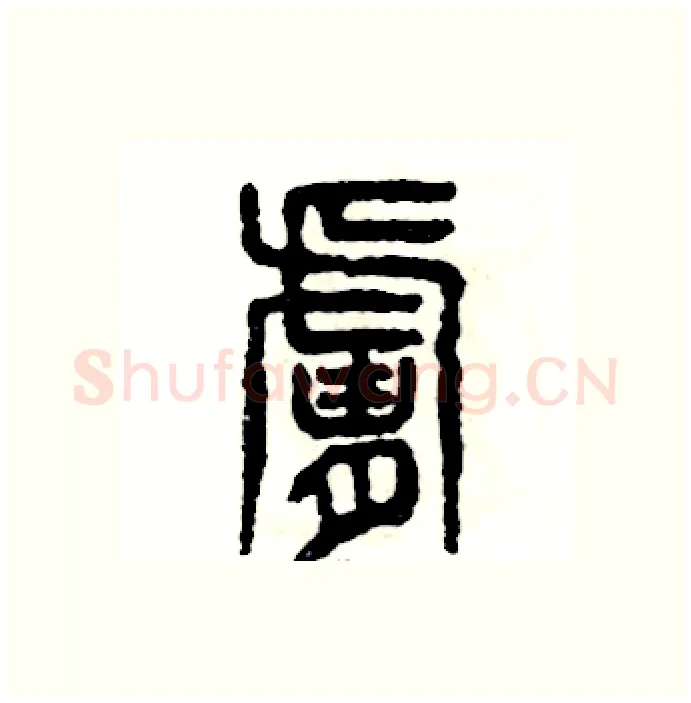 肤硬笔篆书写法,摘自张恒成硬笔书法字帖