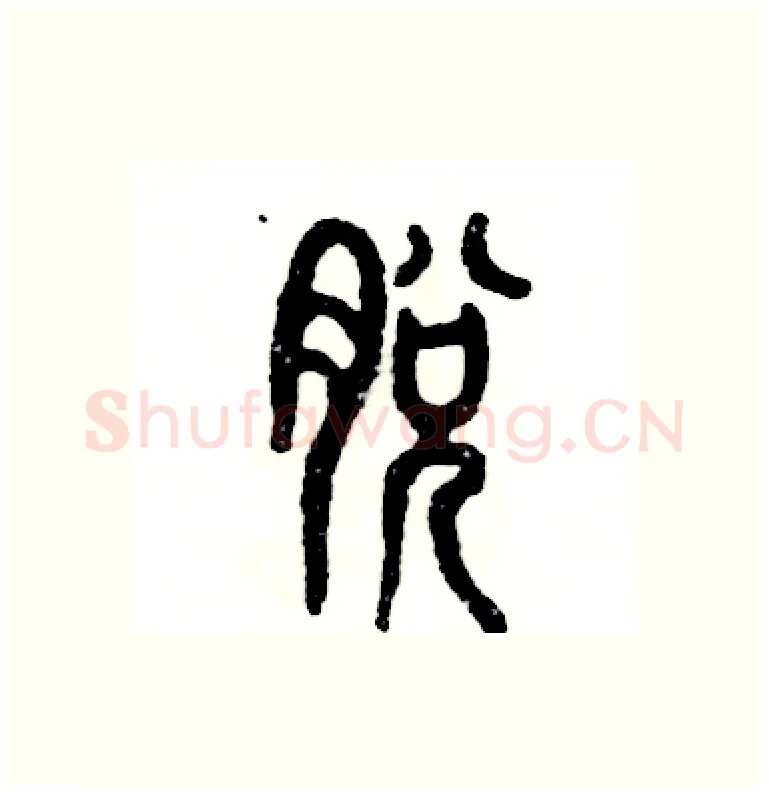 脱硬笔篆书写法,摘自张恒成硬笔书法字帖