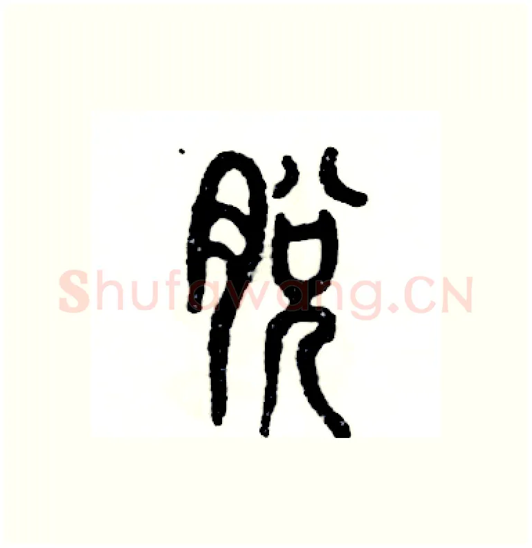 脱硬笔篆书写法,摘自张恒成硬笔书法字帖