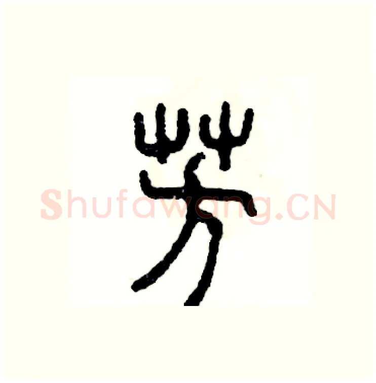 芳硬笔篆书写法,摘自张恒成硬笔书法字帖